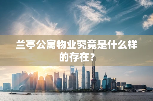 兰亭公寓物业究竟是什么样的存在？