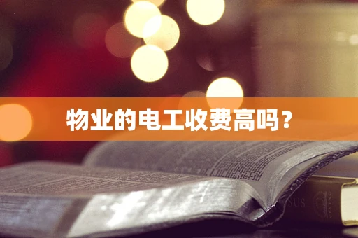 物业的电工收费高吗？