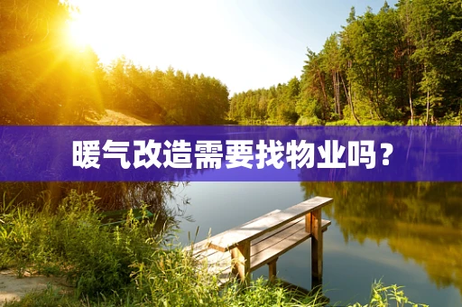 暖气改造需要找物业吗？