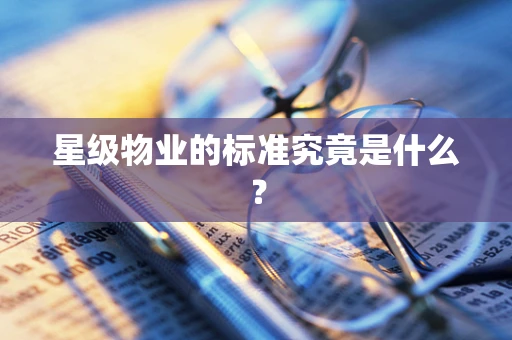 星级物业的标准究竟是什么？