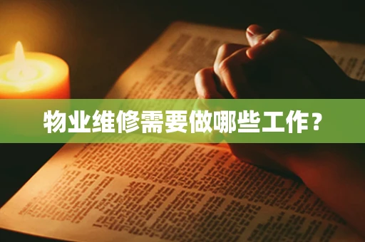 物业维修需要做哪些工作？