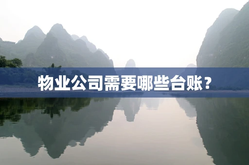 物业公司需要哪些台账？