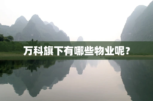 万科旗下有哪些物业呢？