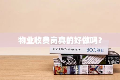 物业收费岗真的好做吗？