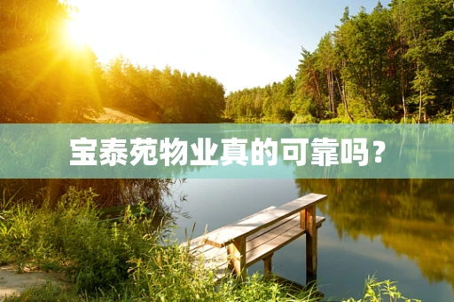 宝泰苑物业真的可靠吗？