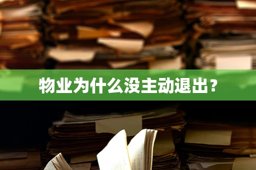 物业为什么没主动退出？