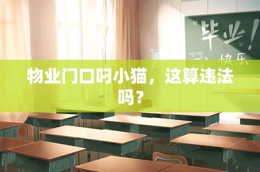 物业门口叼小猫，这算违法吗？