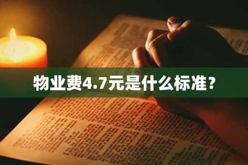 物业费4.7元是什么标准？