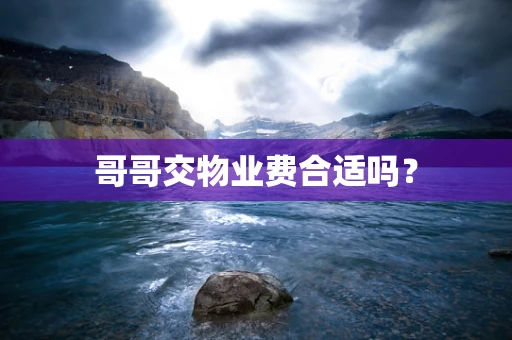 哥哥交物业费合适吗？