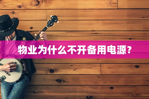 物业为什么不开备用电源？