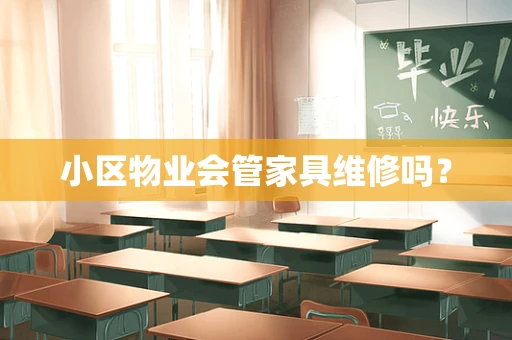 小区物业会管家具维修吗？