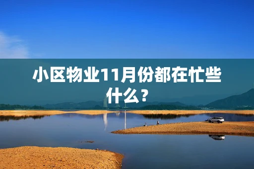 小区物业11月份都在忙些什么？