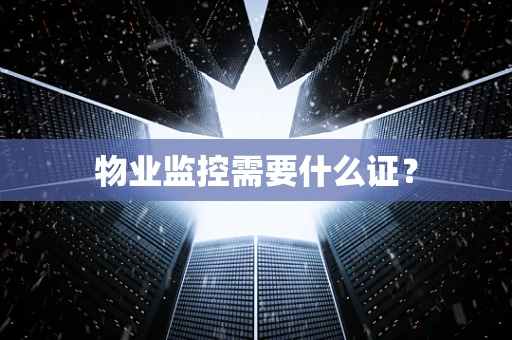 物业监控需要什么证？