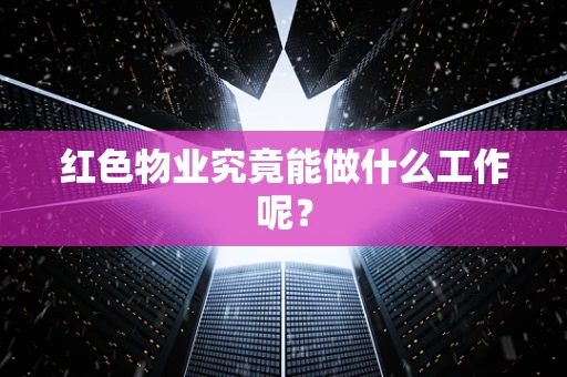 红色物业究竟能做什么工作呢？