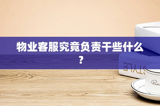 物业客服究竟负责干些什么？