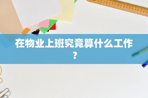 在物业上班究竟算什么工作？