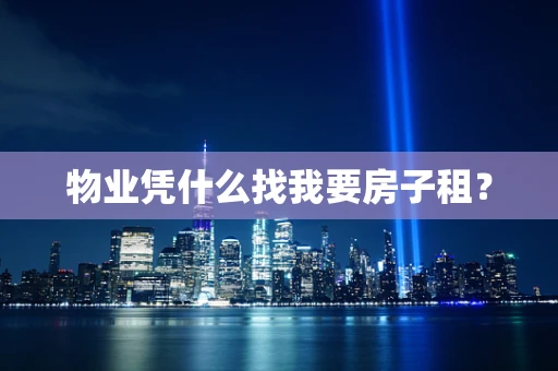 物业凭什么找我要房子租？