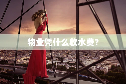 物业凭什么收水费？