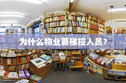 为什么物业要梯控人员？