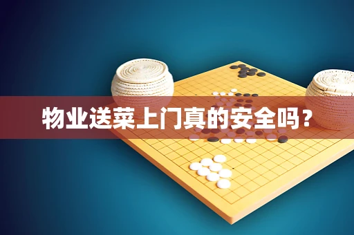 物业送菜上门真的安全吗？