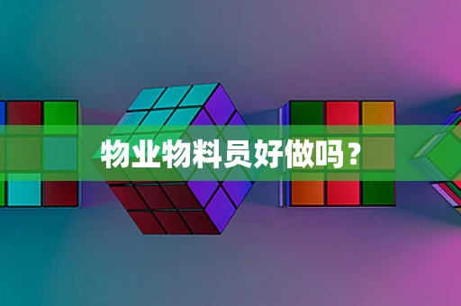 物业物料员好做吗？