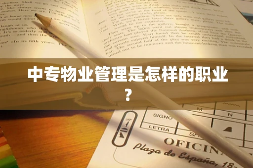 中专物业管理是怎样的职业？