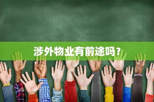 涉外物业有前途吗？