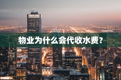 物业为什么会代收水费？