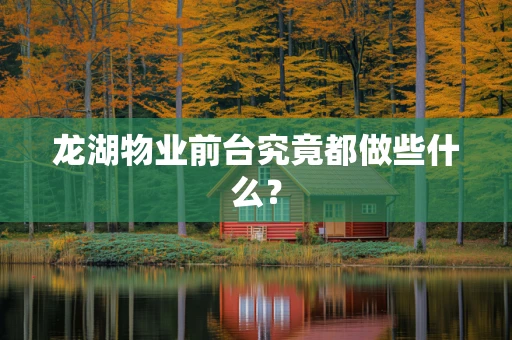 龙湖物业前台究竟都做些什么？