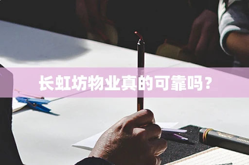 长虹坊物业真的可靠吗？