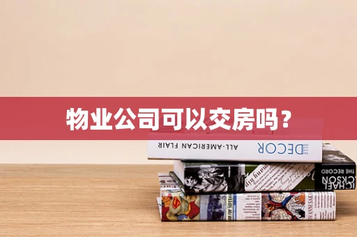 物业公司可以交房吗？