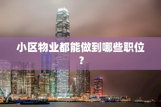 小区物业都能做到哪些职位？