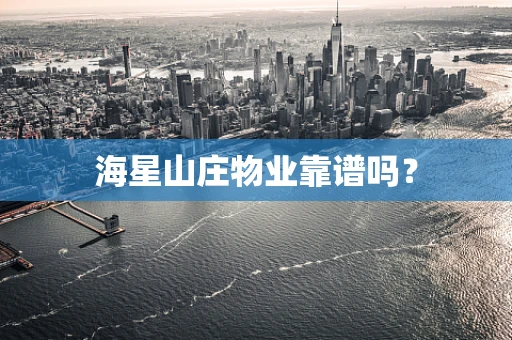 海星山庄物业靠谱吗？