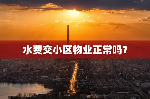水费交小区物业正常吗？