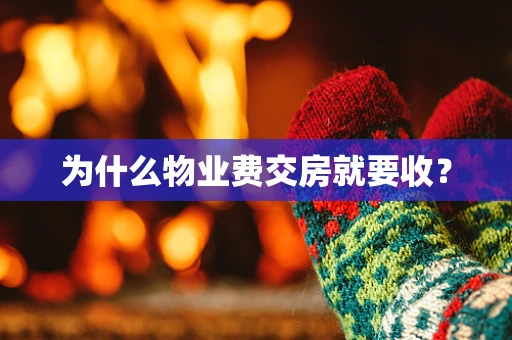 为什么物业费交房就要收？