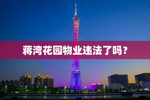 蒋湾花园物业违法了吗？
