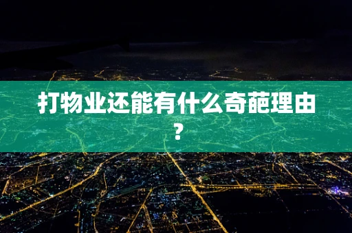 打物业还能有什么奇葩理由？