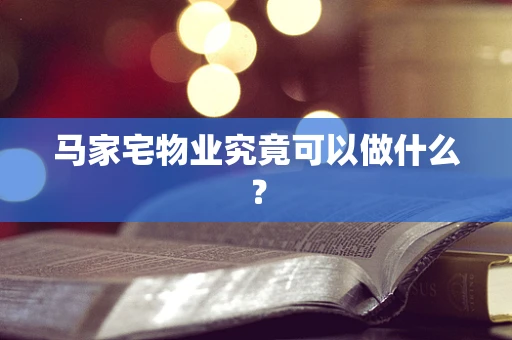 马家宅物业究竟可以做什么？