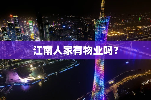 江南人家有物业吗？