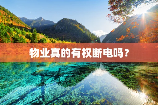 物业真的有权断电吗？
