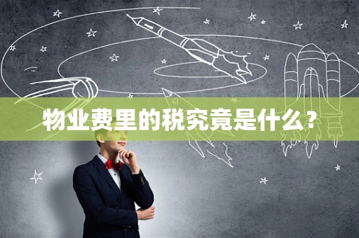 物业费里的税究竟是什么？