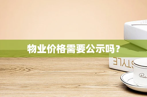 物业价格需要公示吗？