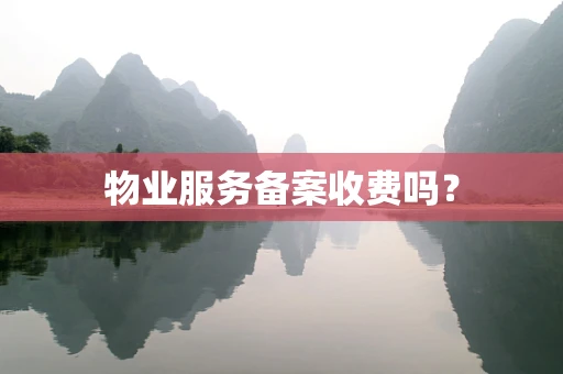 物业服务备案收费吗？