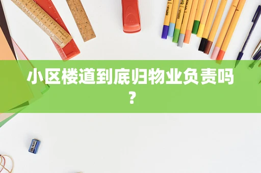 小区楼道到底归物业负责吗？