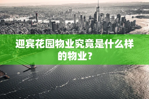迎宾花园物业究竟是什么样的物业？