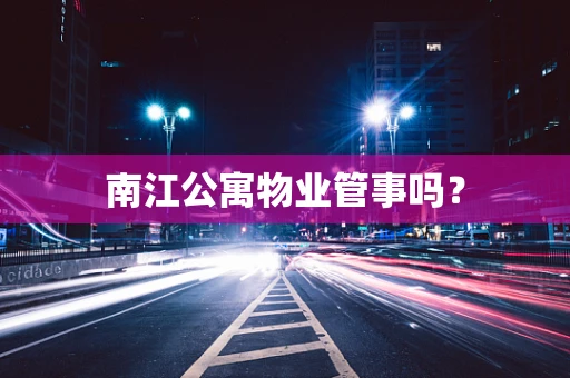 南江公寓物业管事吗？