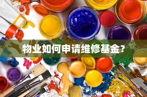 物业如何申请维修基金？
