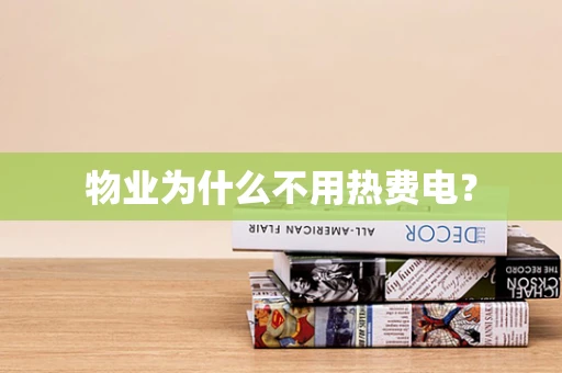 物业为什么不用热费电？