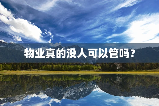 物业真的没人可以管吗？