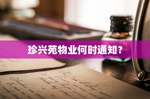 珍兴苑物业何时通知？